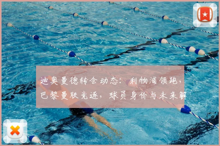 迪奥曼德转会动态:利物浦领跑,巴黎曼联竞逐,球员身价与未来解析