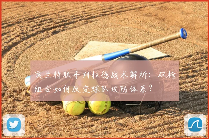 莫兰特联手利拉德战术解析：双枪组合如何改变球队攻防体系？