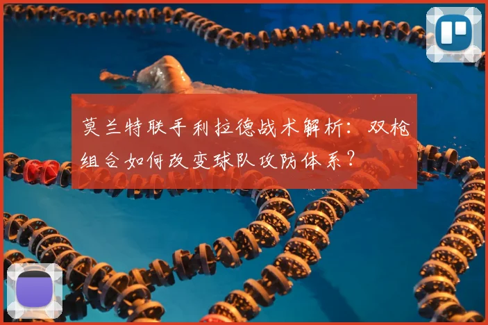 莫兰特联手利拉德战术解析:双枪组合如何改变球队攻防体系?
